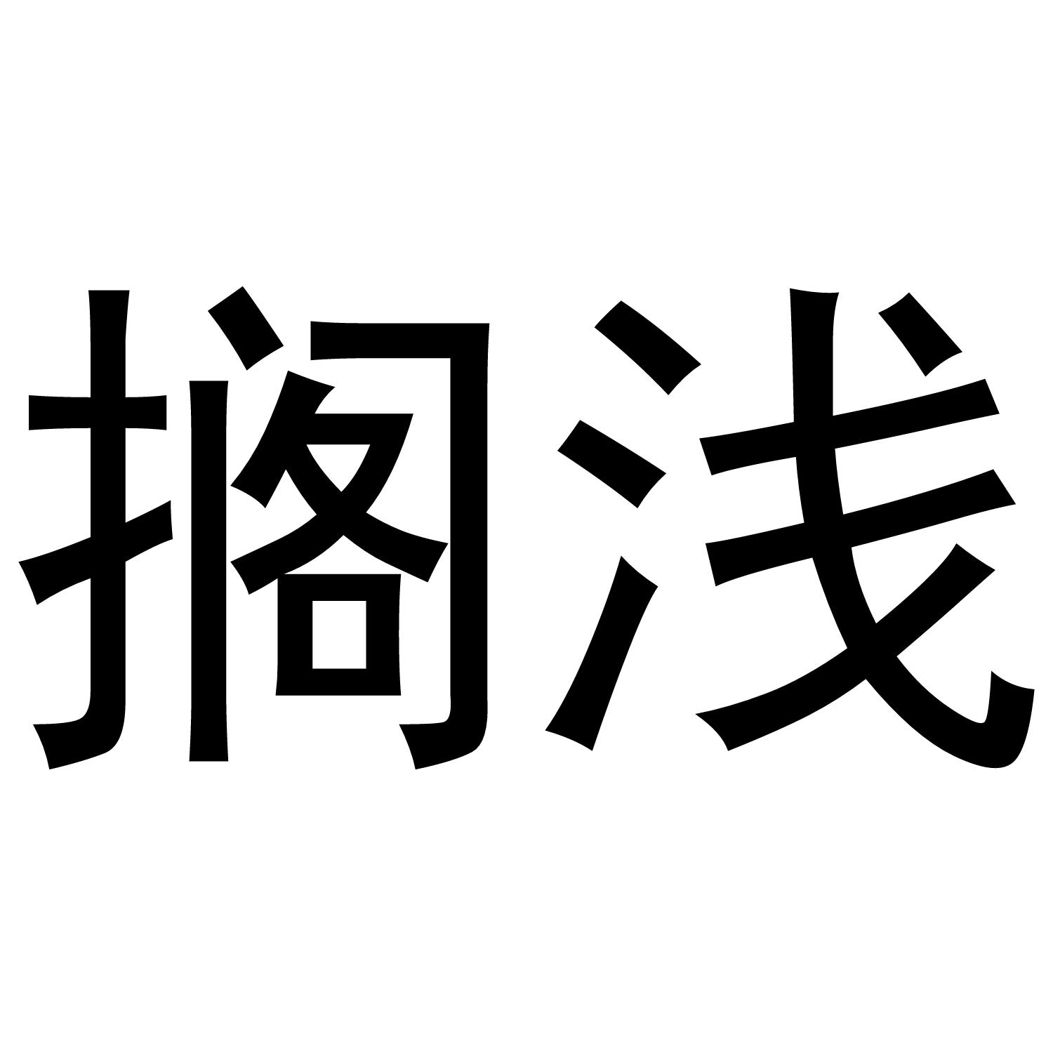 搁浅