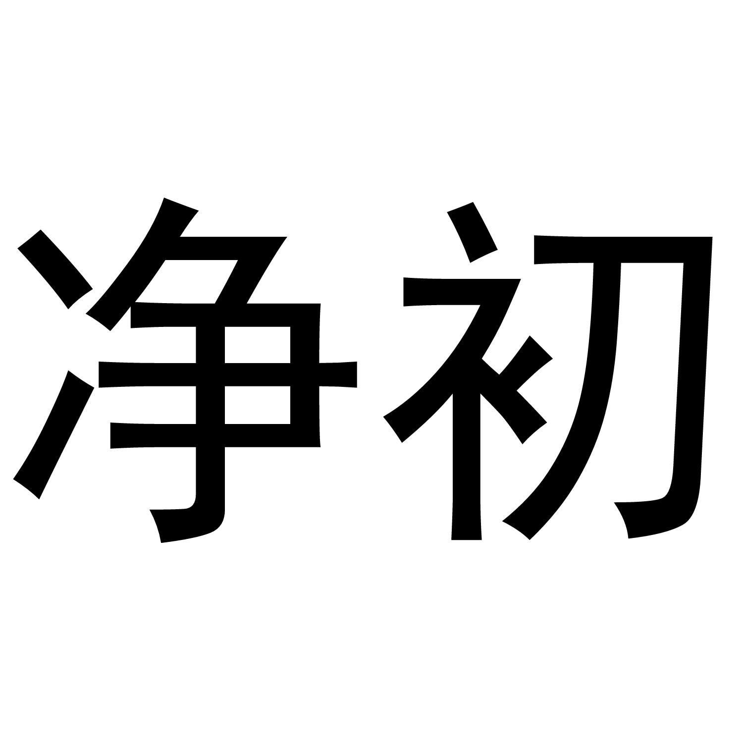 净初