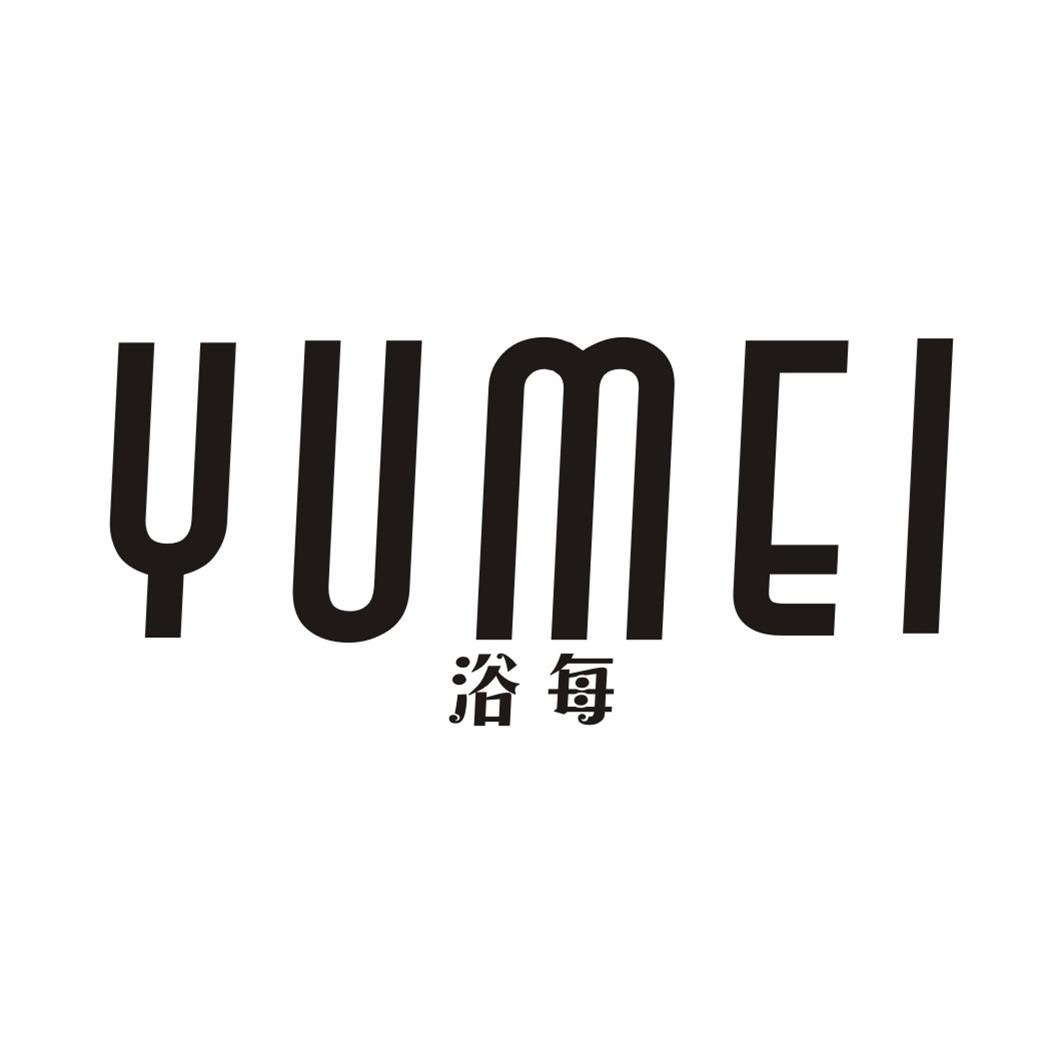 浴每YUMEI
