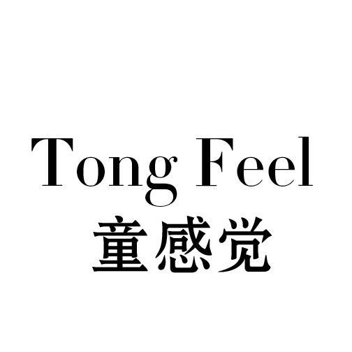 童感觉 TONG FEEL