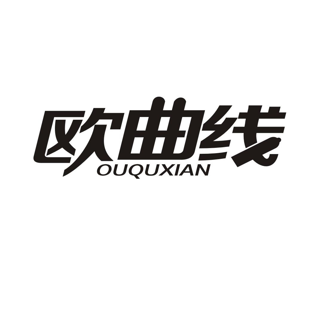 欧曲线OUQUXIAN