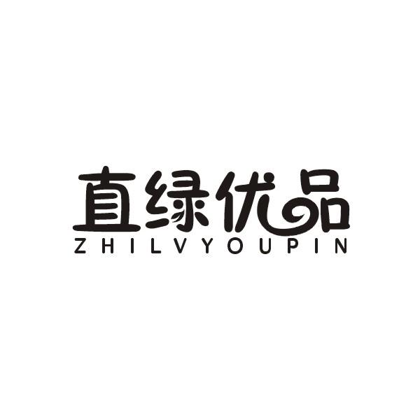 直绿优品ZHILVYOUPIN