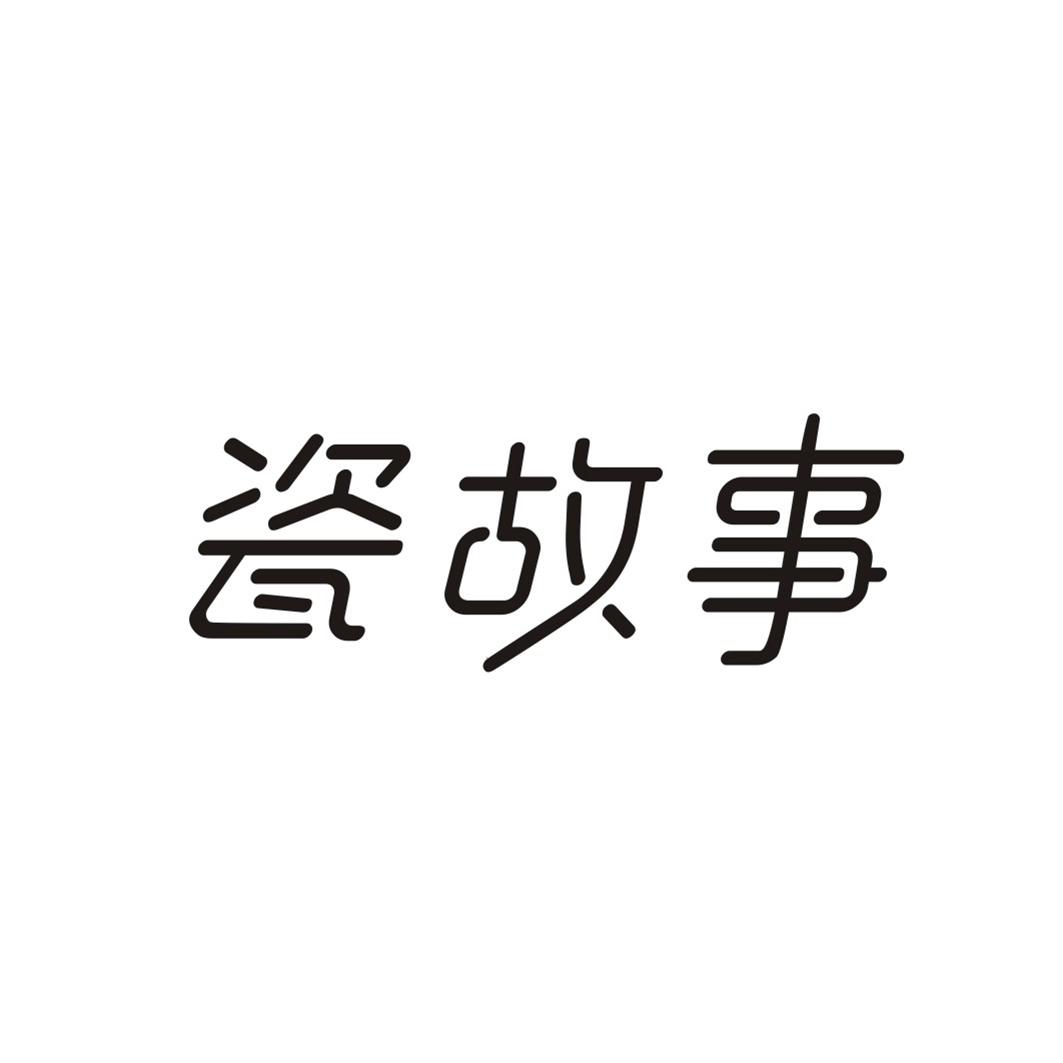 瓷故事