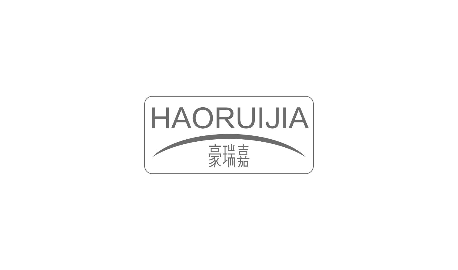 豪瑞嘉