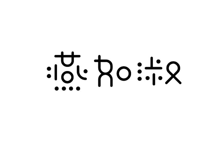 燕如淑