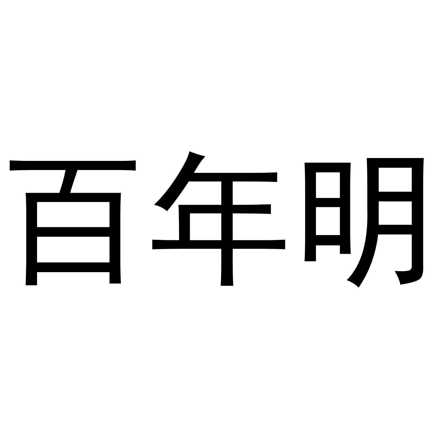 百年明