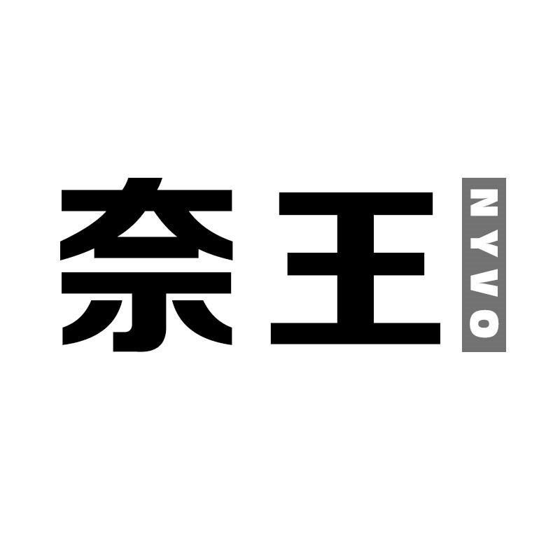 奈王 NYVO
