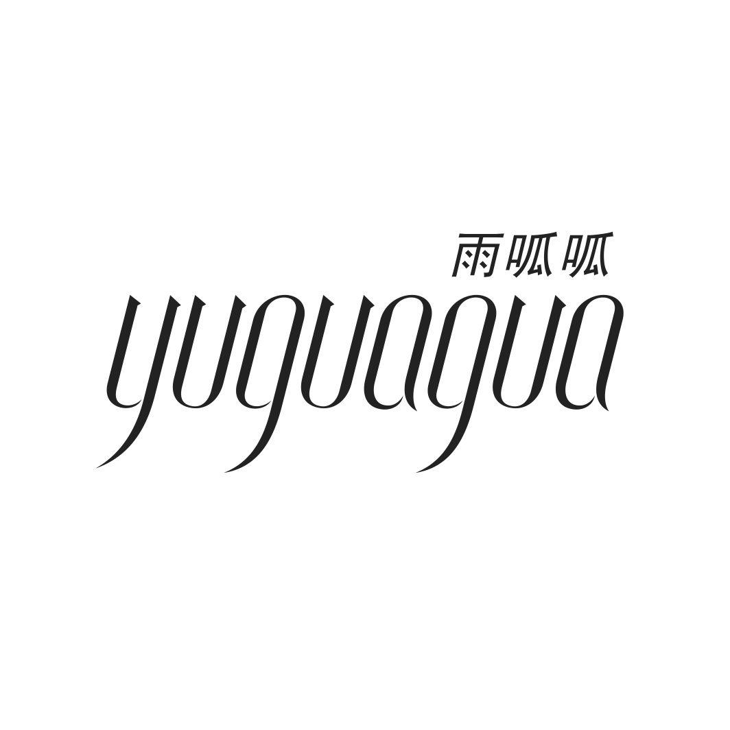雨呱呱YUGUAGUA