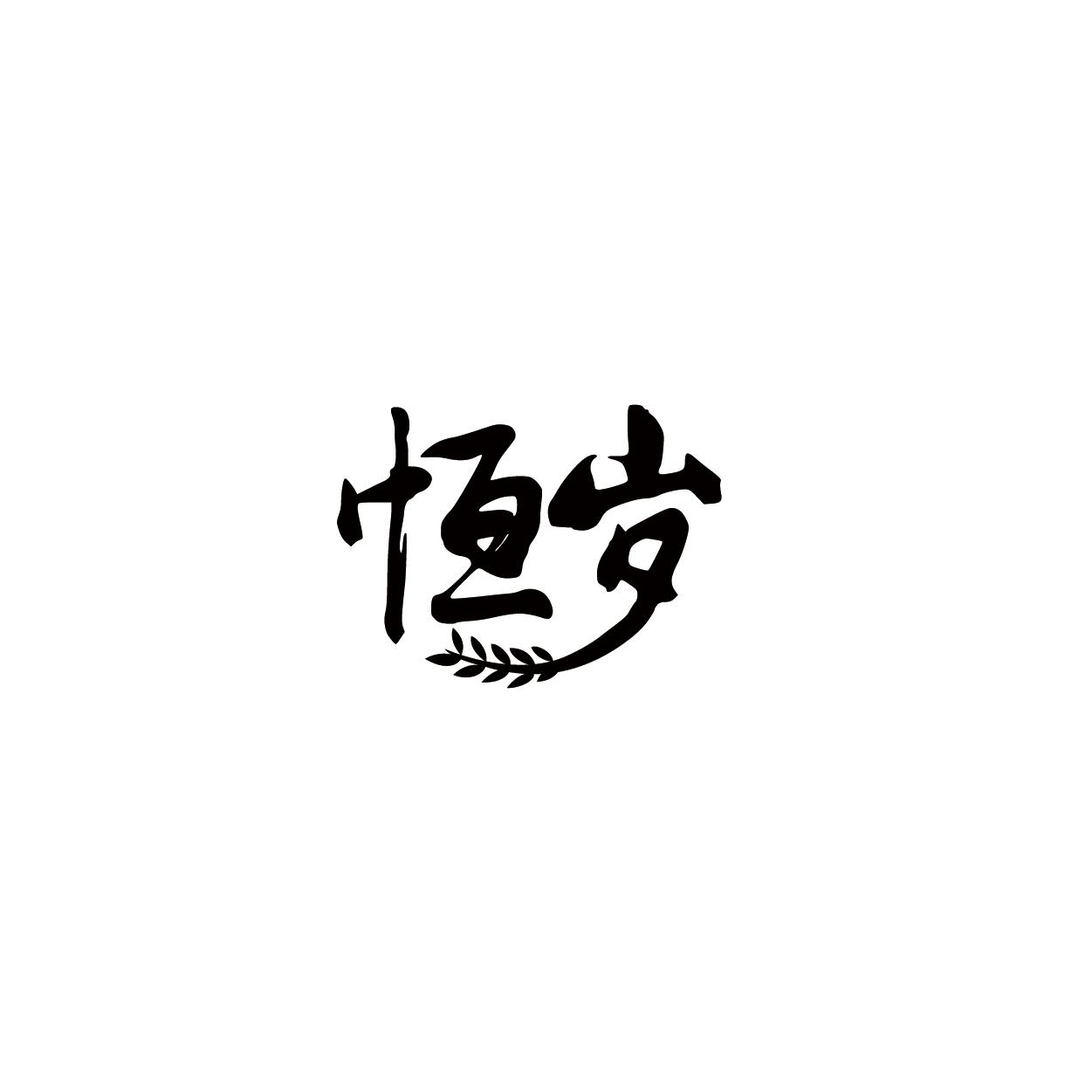 恒岁