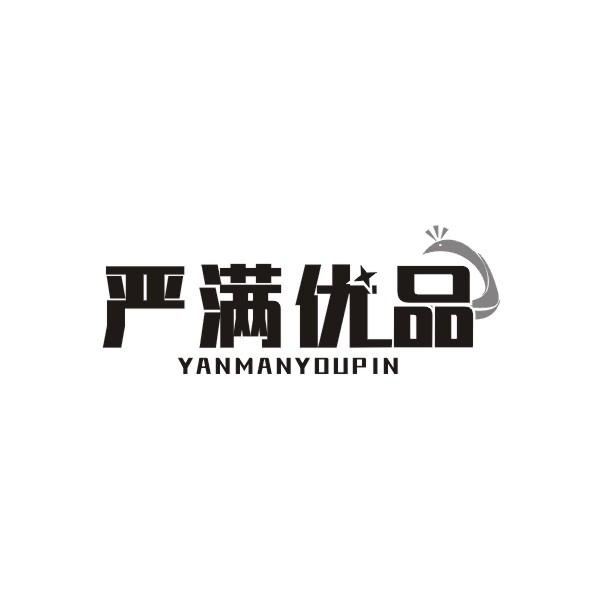 严满优品
