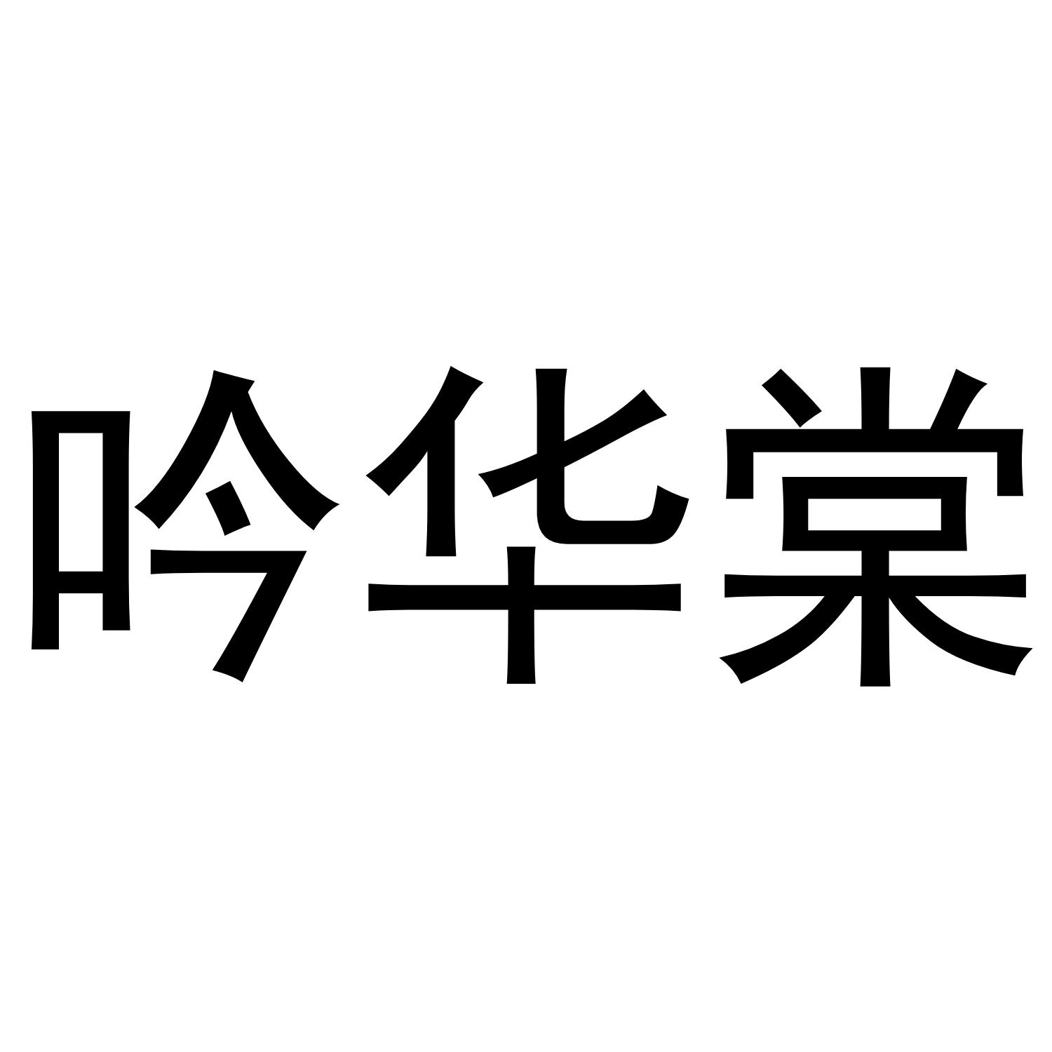吟华棠