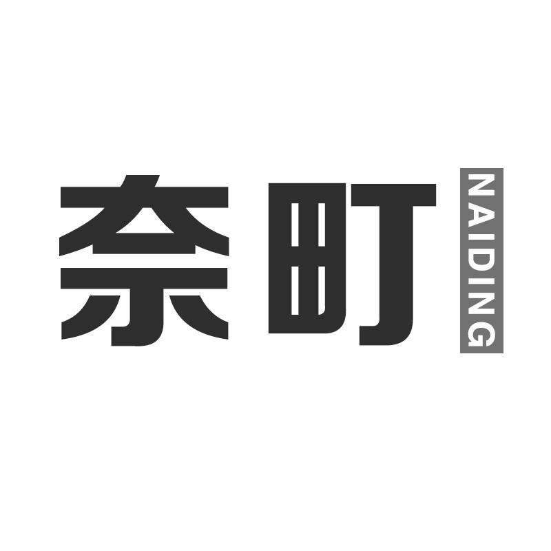奈町