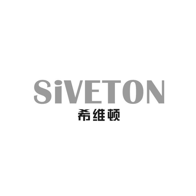 希维顿 SIVETON