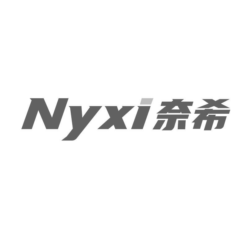 NYXI 奈希