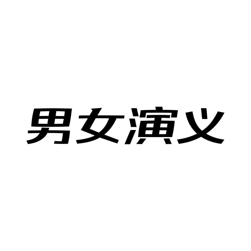男女演义