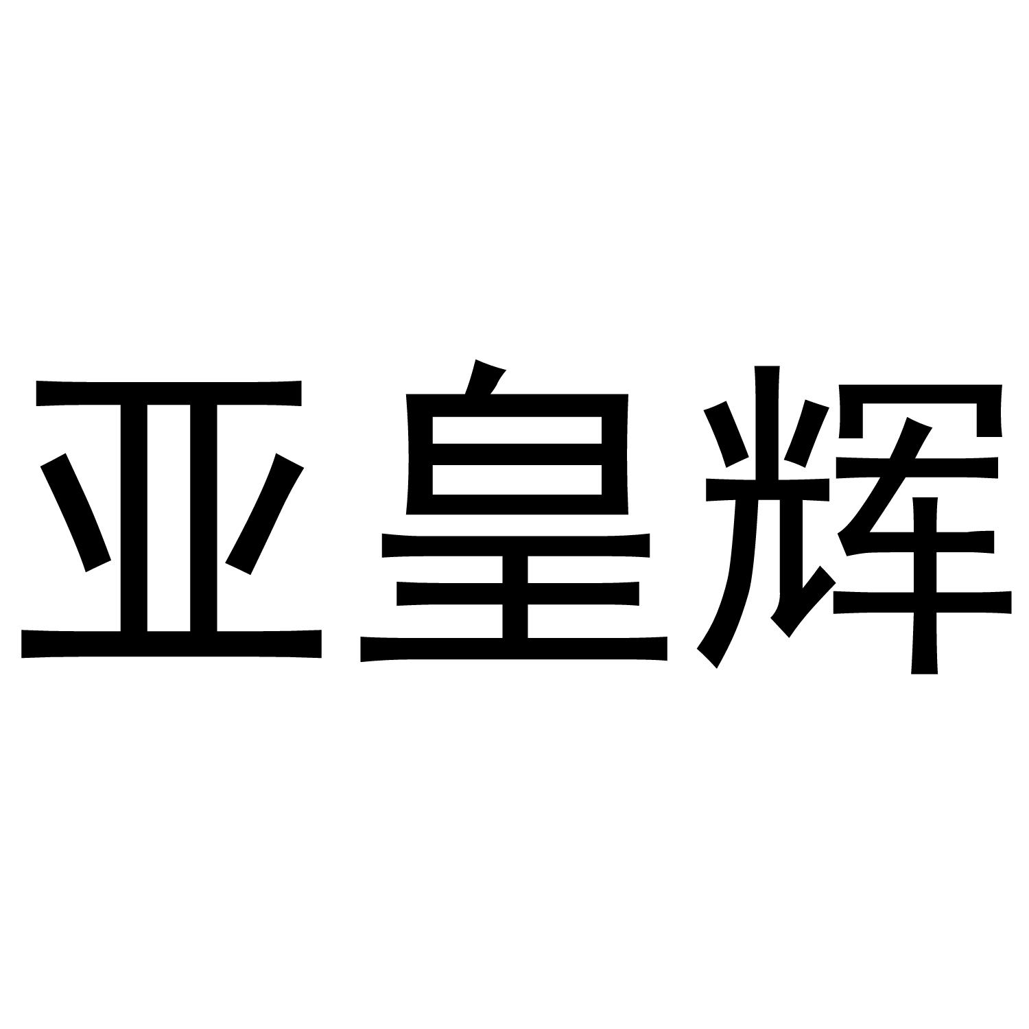 亚皇辉