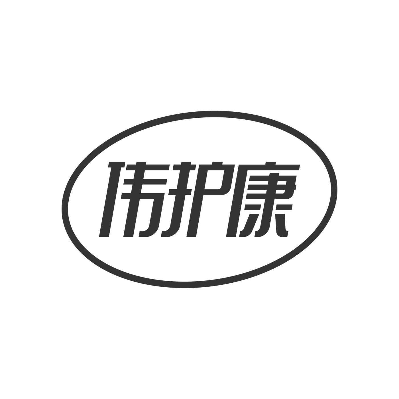 伟护康