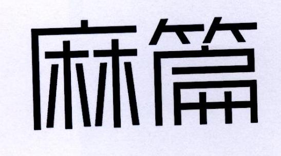 麻篇