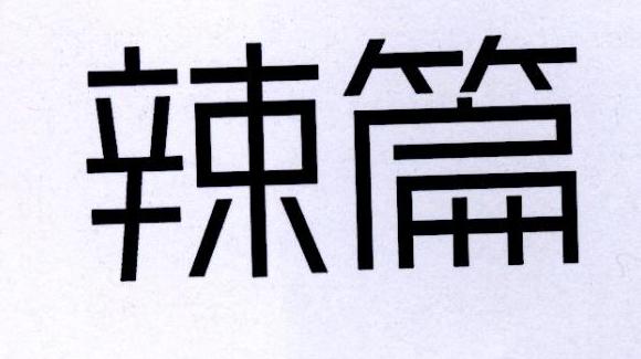辣篇