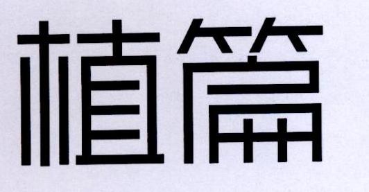 植篇