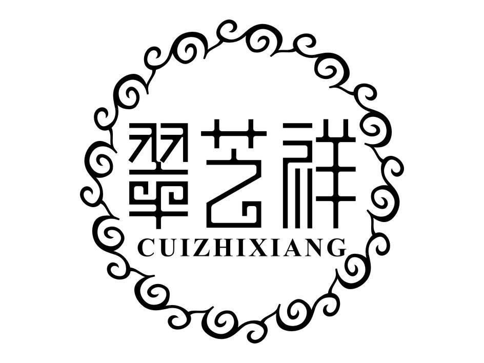 翠艺祥