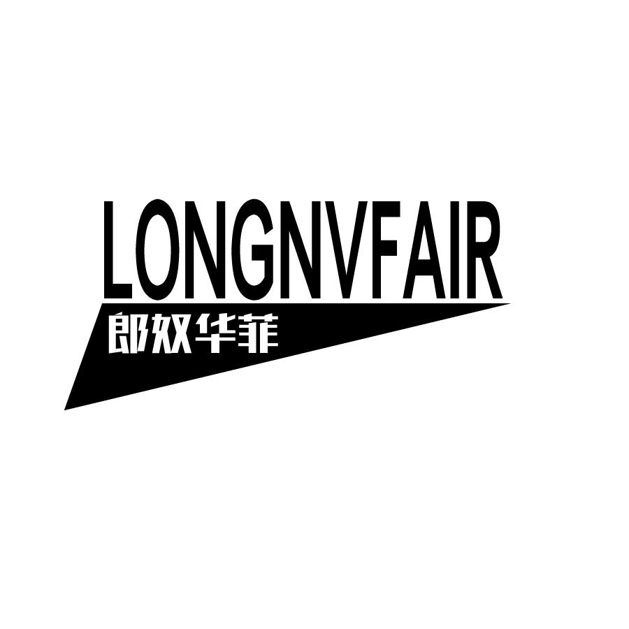 郎奴华菲LONGNVFAIR