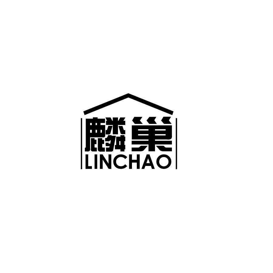 麟巢