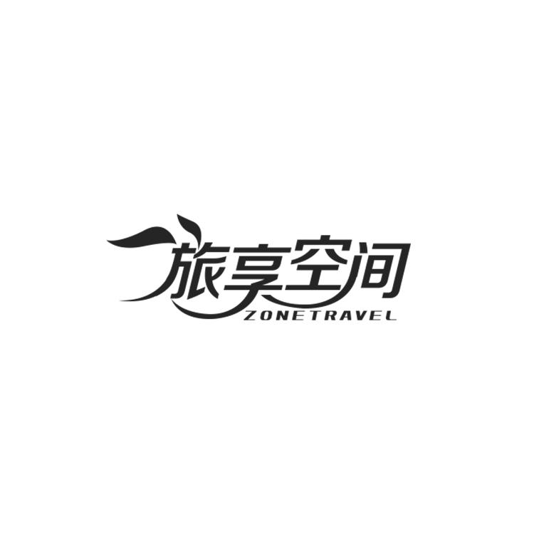 旅享空间
ZONETRAVEL