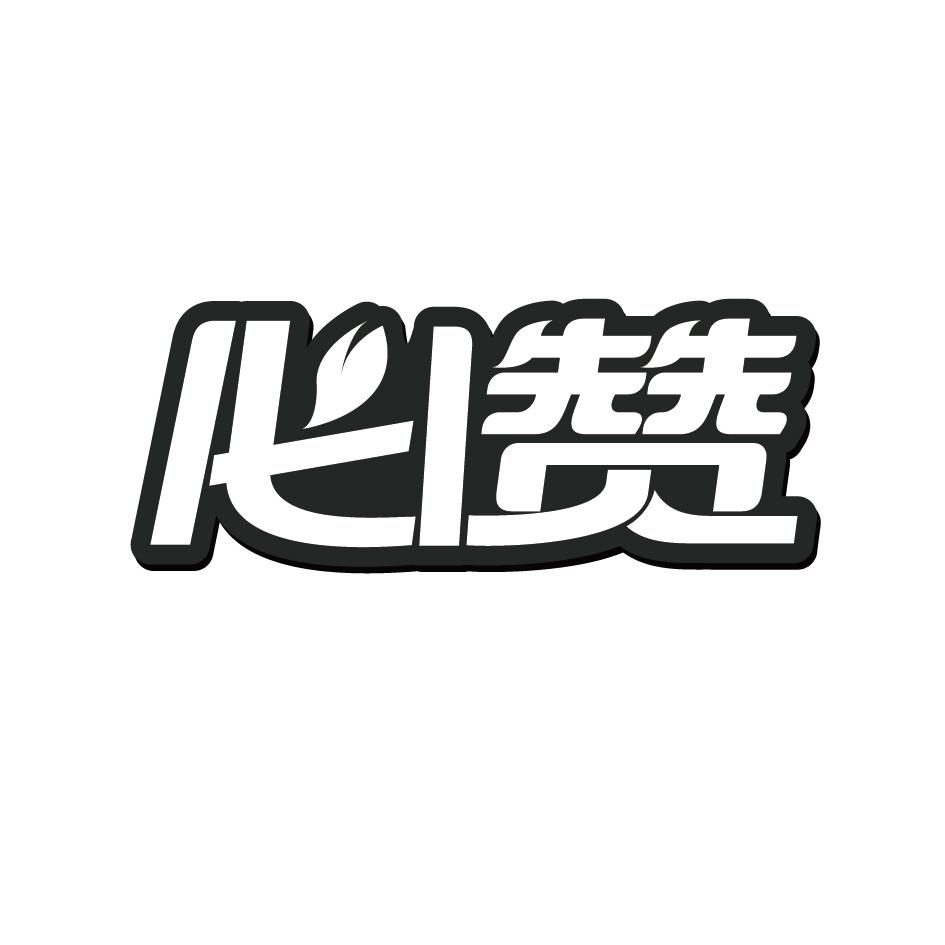 必赞