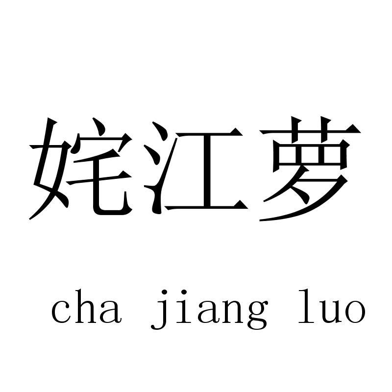 姹江萝chajiangluo