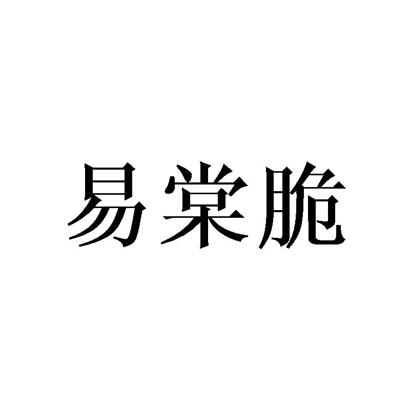 易棠脆