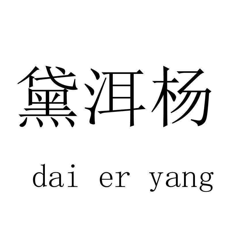 黛洱杨daieryang