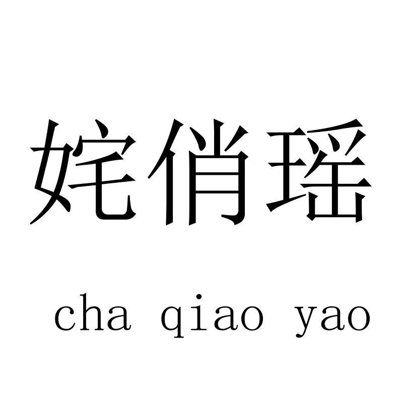 姹俏瑶 chaqiaoyao