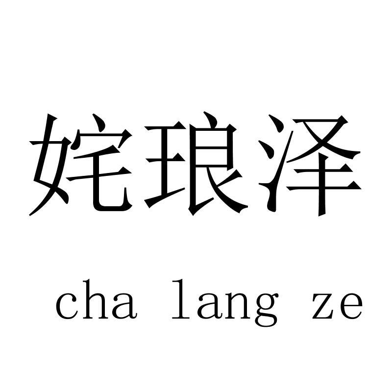 姹琅泽chalangze