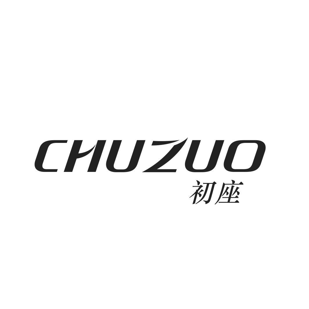 初座CHUZUO