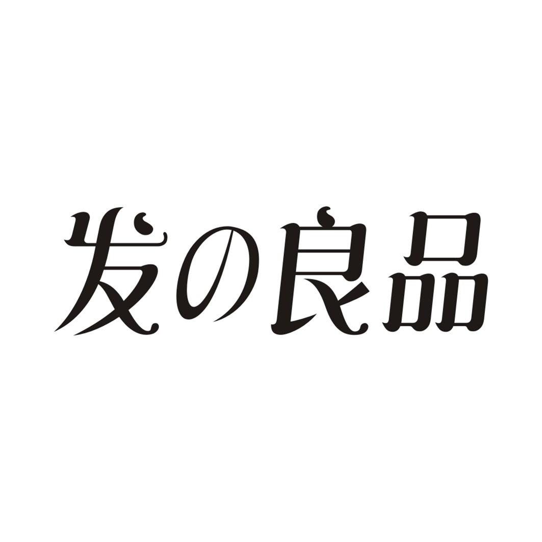 发良品