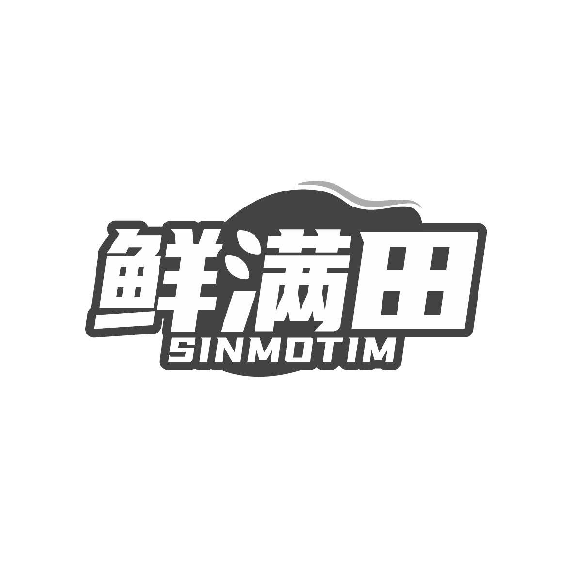 鲜满田 SINMOTIM