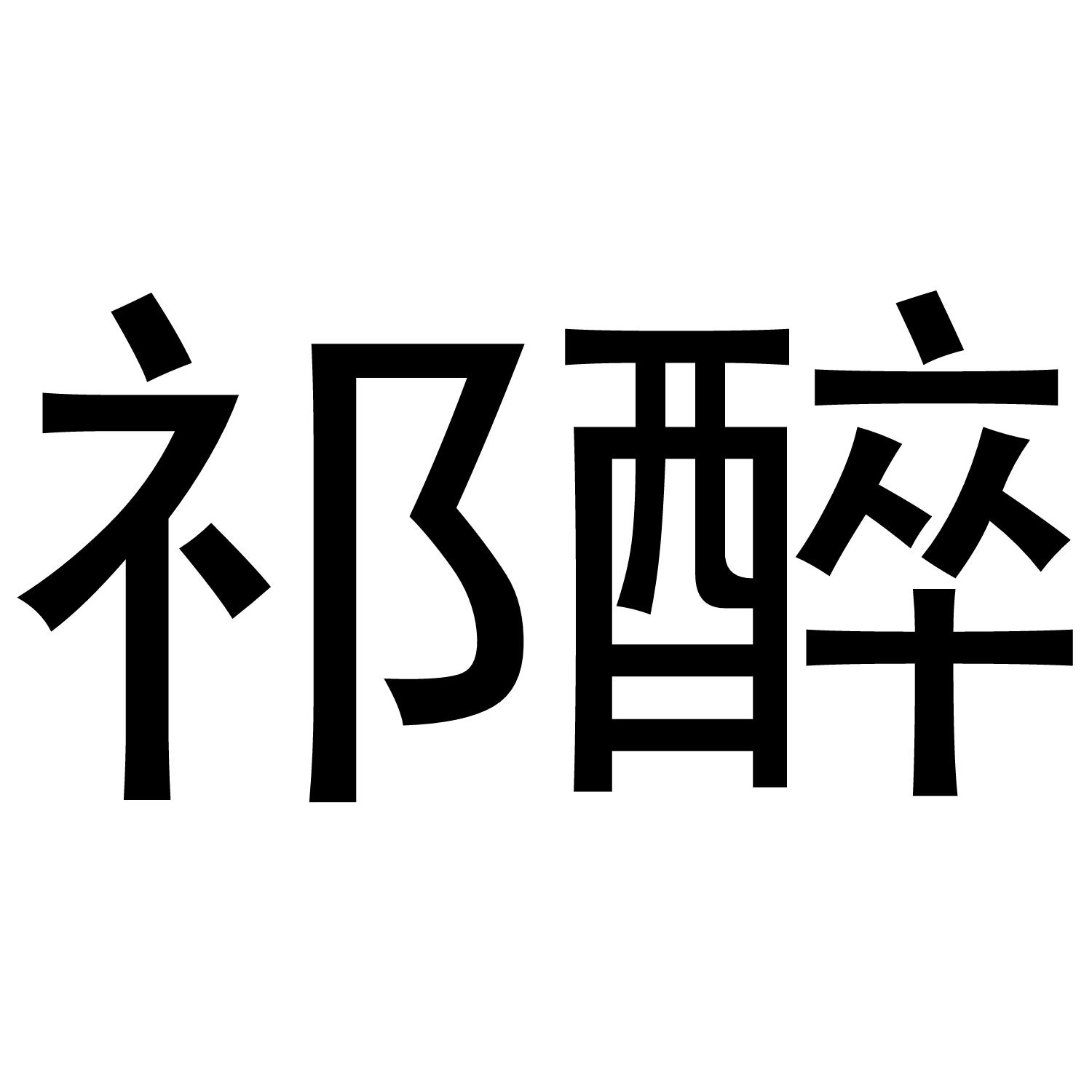 祁醉