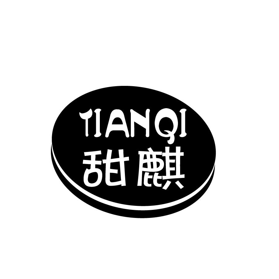 甜麒TIANQI