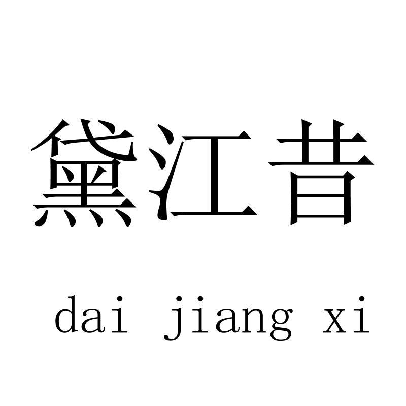 黛江昔daijiangxi