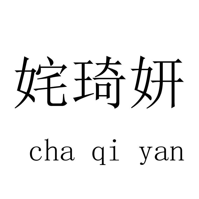 姹琦妍chaqiyan
