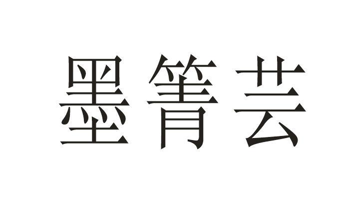 墨箐芸