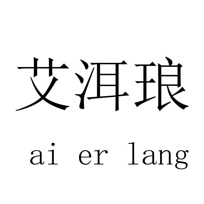 艾洱琅 aierlang