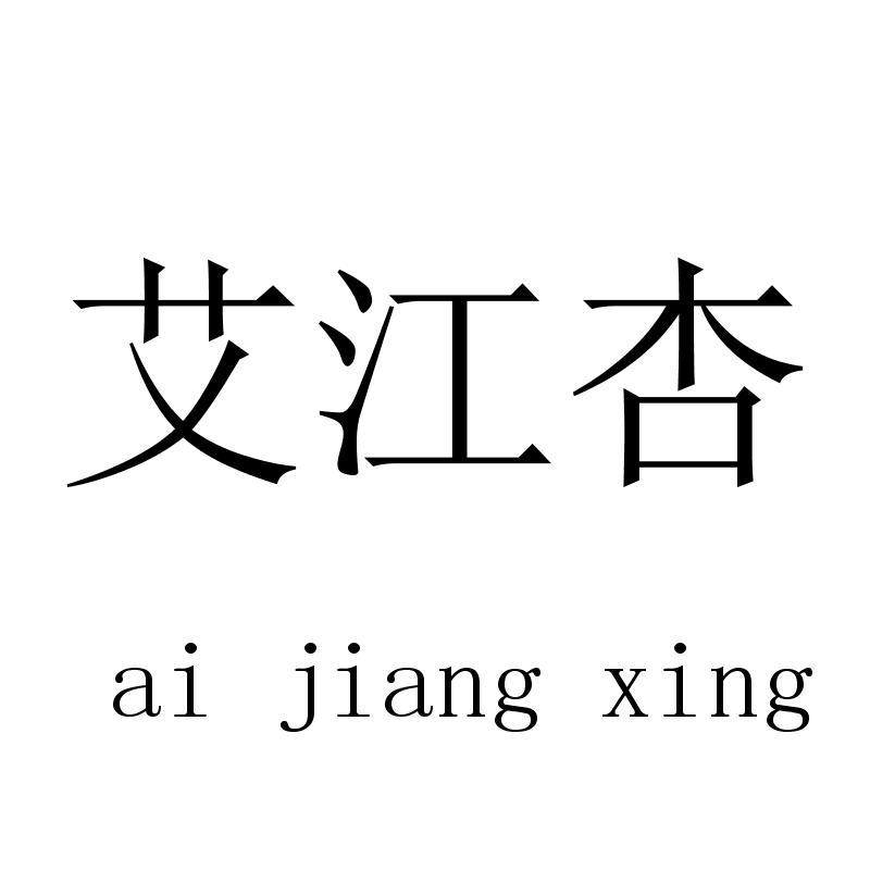 艾江杏 aijiangxing