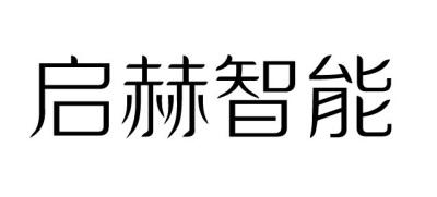 启赫智能