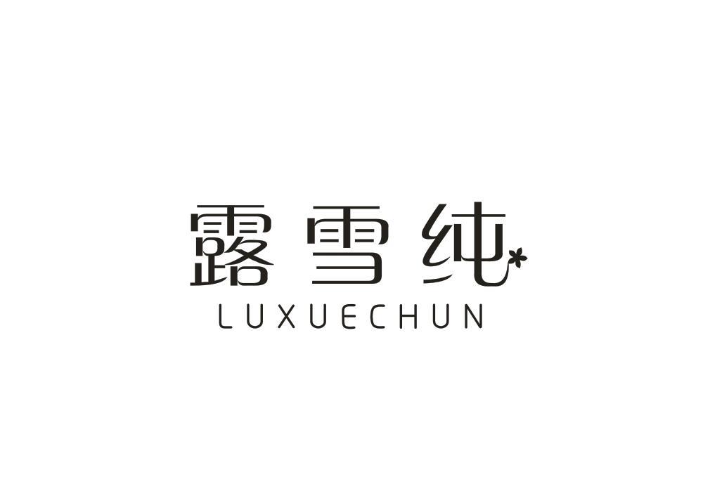 露雪纯