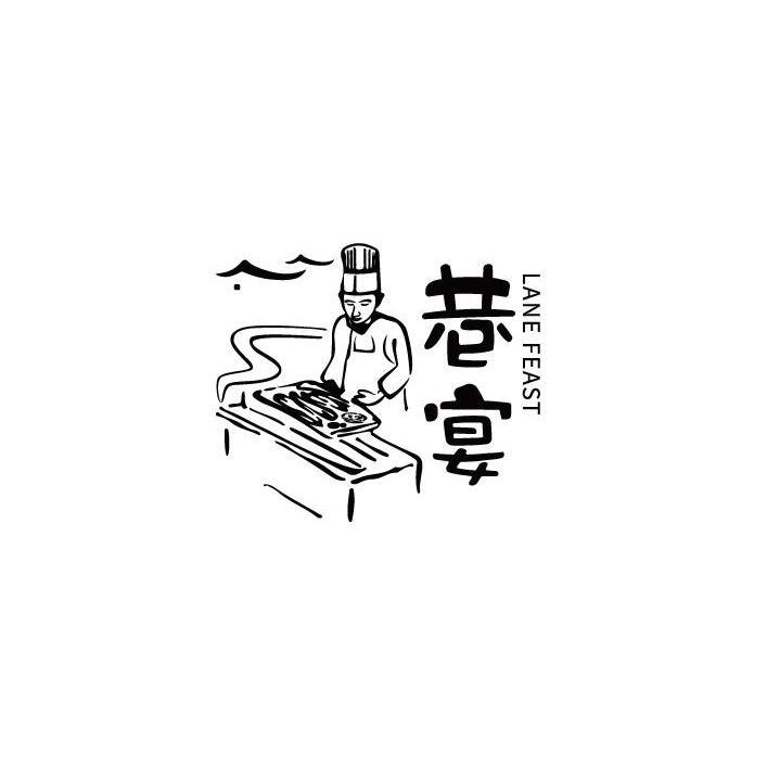 巷宴/LANE FEAST 