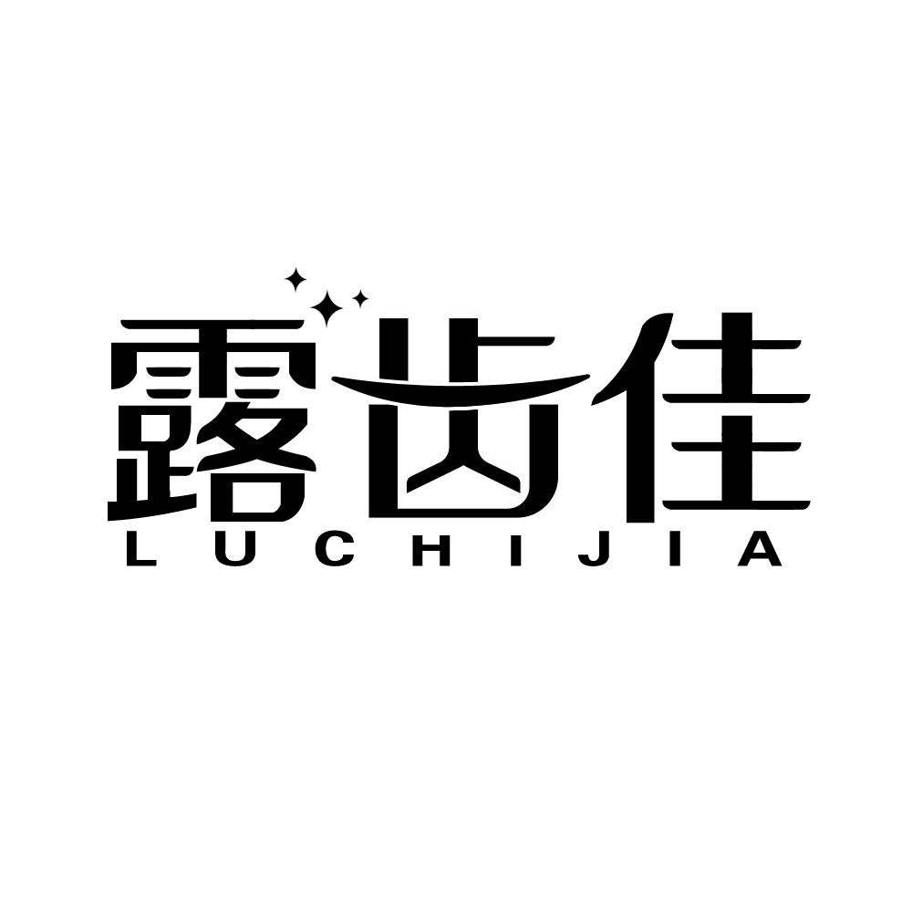 露齿佳