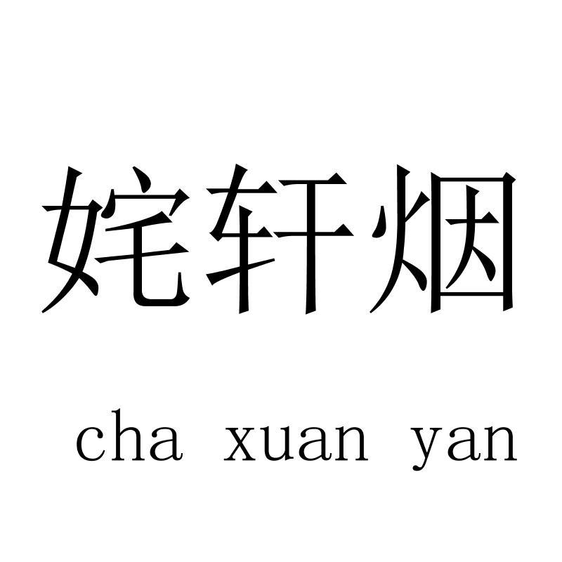 姹轩烟chaxuanyan