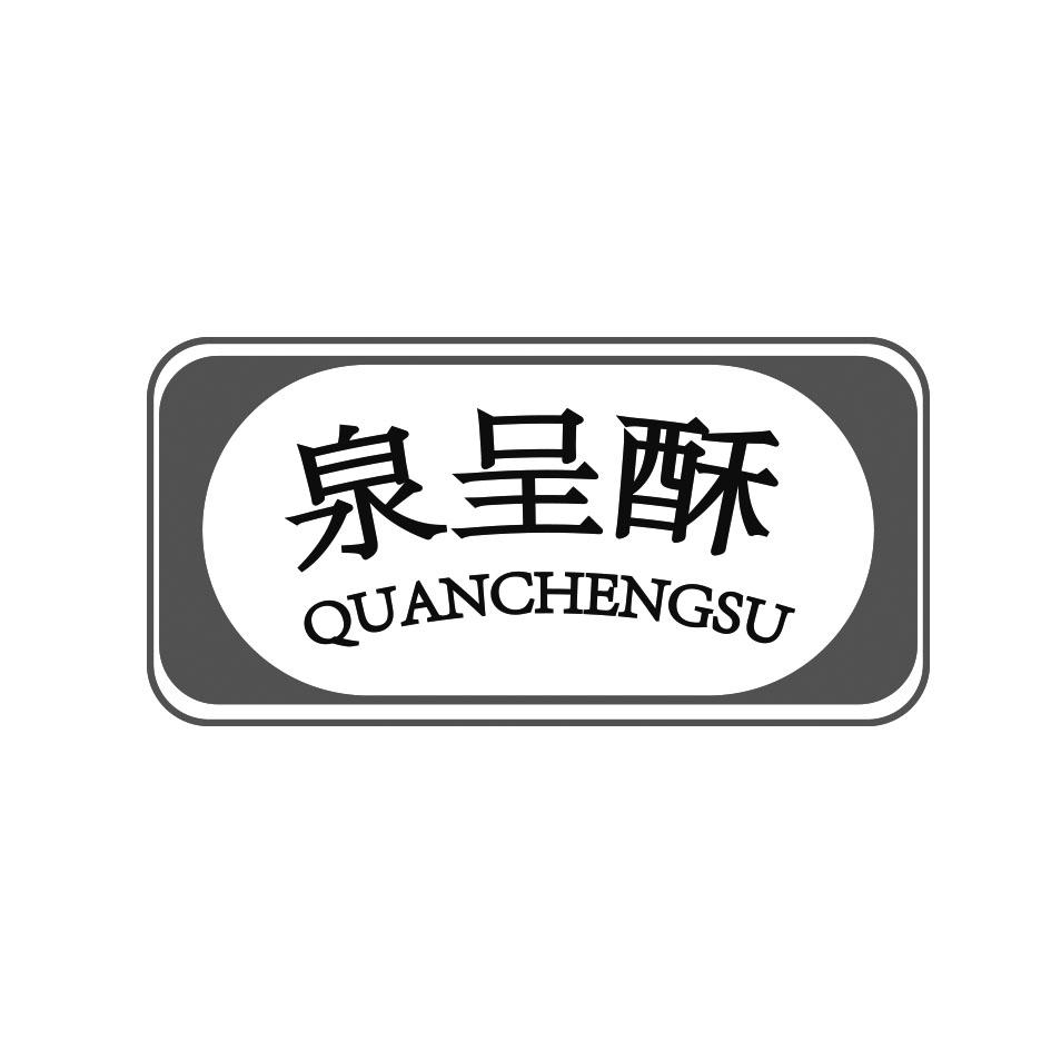 泉呈酥 QUANCHENGSU